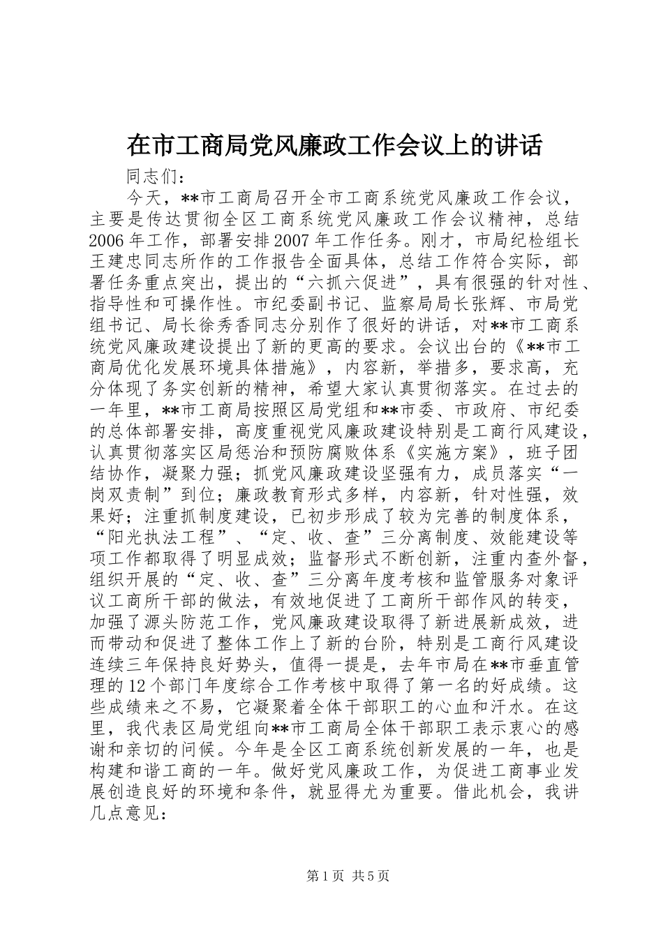 在市工商局党风廉政工作会议上的讲话发言_第1页