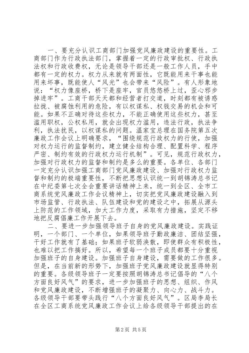 在市工商局党风廉政工作会议上的讲话发言_第2页