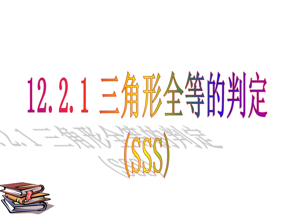 边边边-(3)_第1页