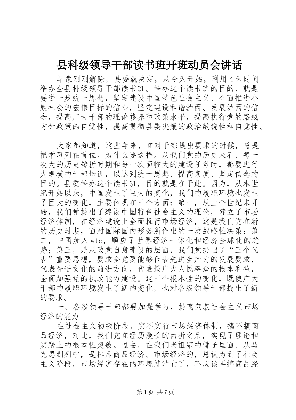 县科级领导干部读书班开班动员会讲话发言_第1页