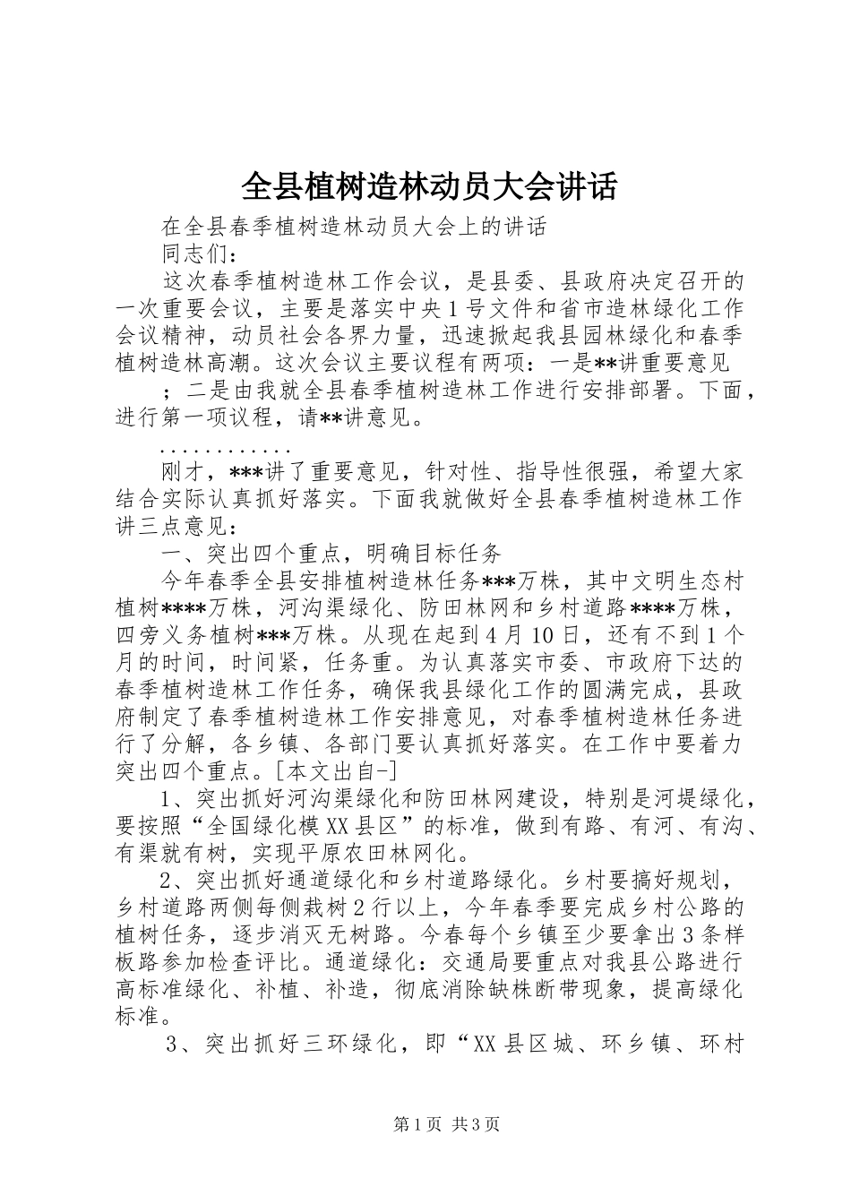 全县植树造林动员大会讲话发言_第1页