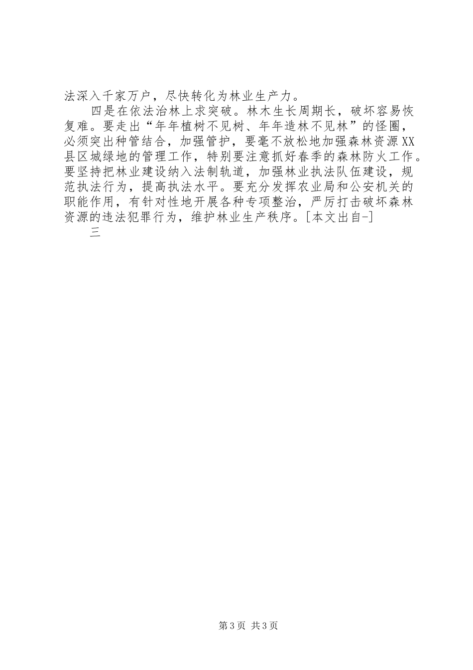 全县植树造林动员大会讲话发言_第3页