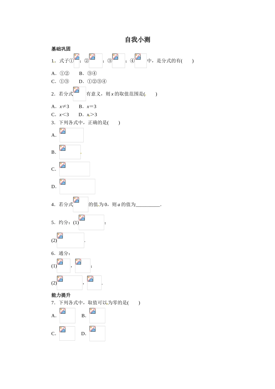2015年八年级数学上册第15章分式练习题及答案3份自我小测-15.1分式_第1页