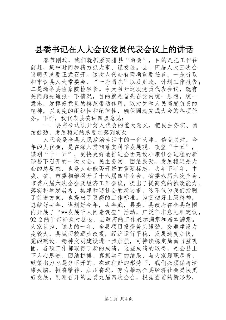 县委书记在人大会议党员代表会议上的讲话发言_第1页