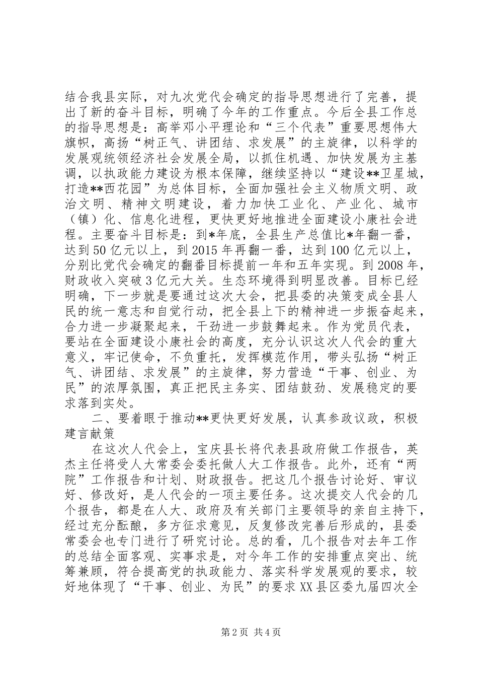 县委书记在人大会议党员代表会议上的讲话发言_第2页