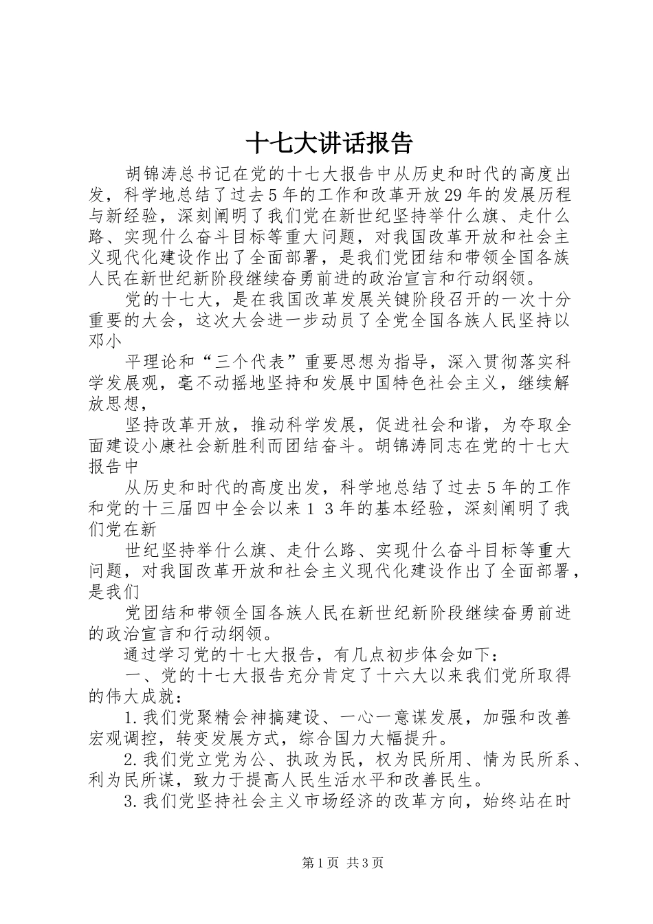 十七大讲话发言报告_第1页