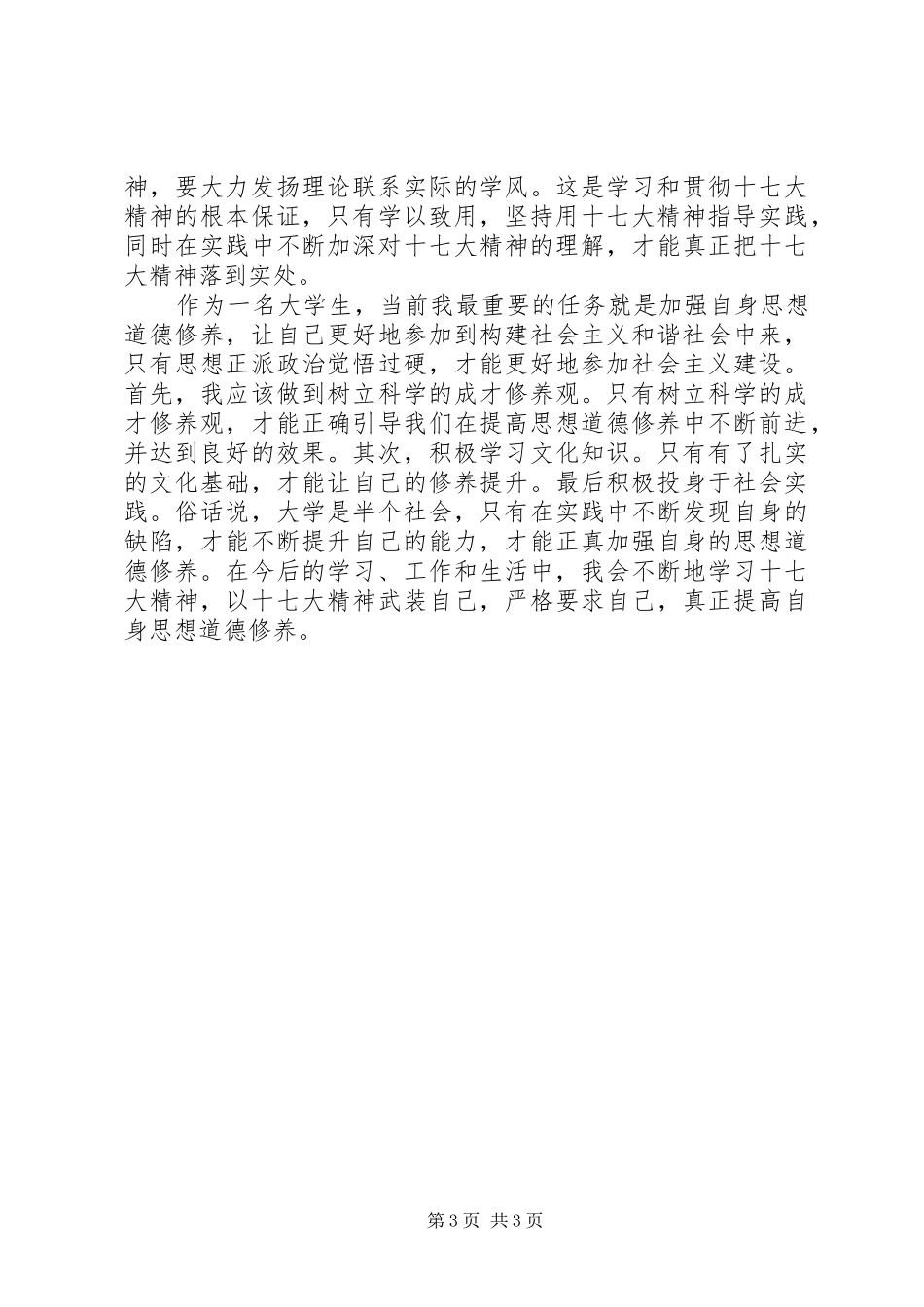 十七大讲话发言报告_第3页