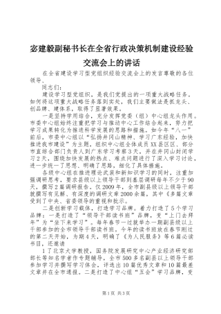 宓建毅副秘书长在全省行政决策机制建设经验交流会上的讲话发言