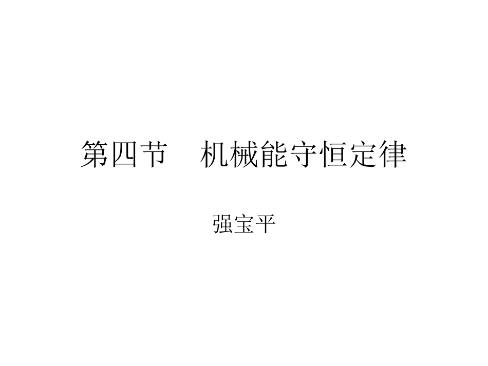第04节机械能守恒定律-(3)_第1页