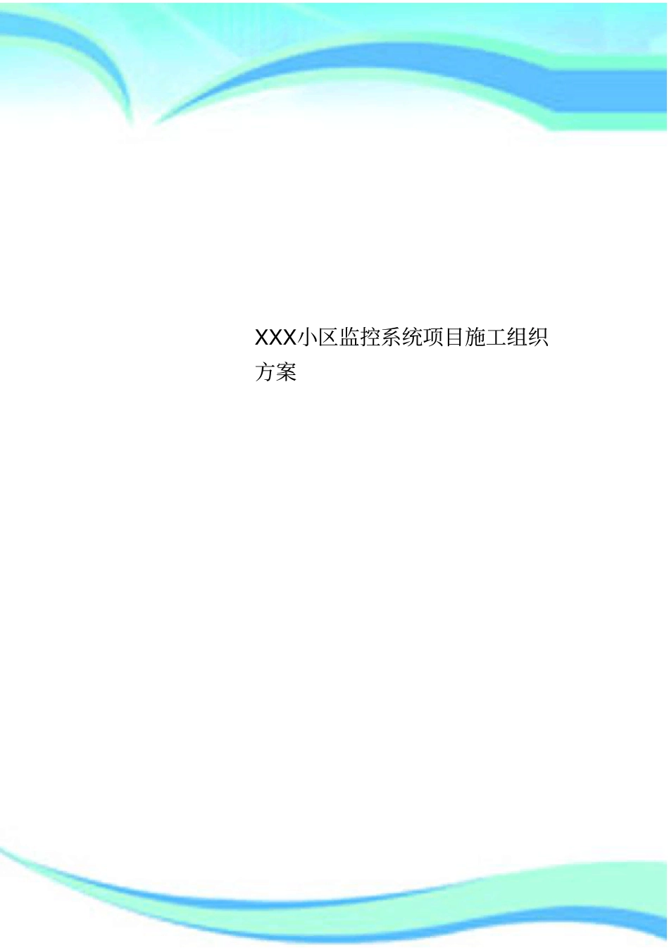 XXX小区监控系统项目施工组织实施方案_第1页