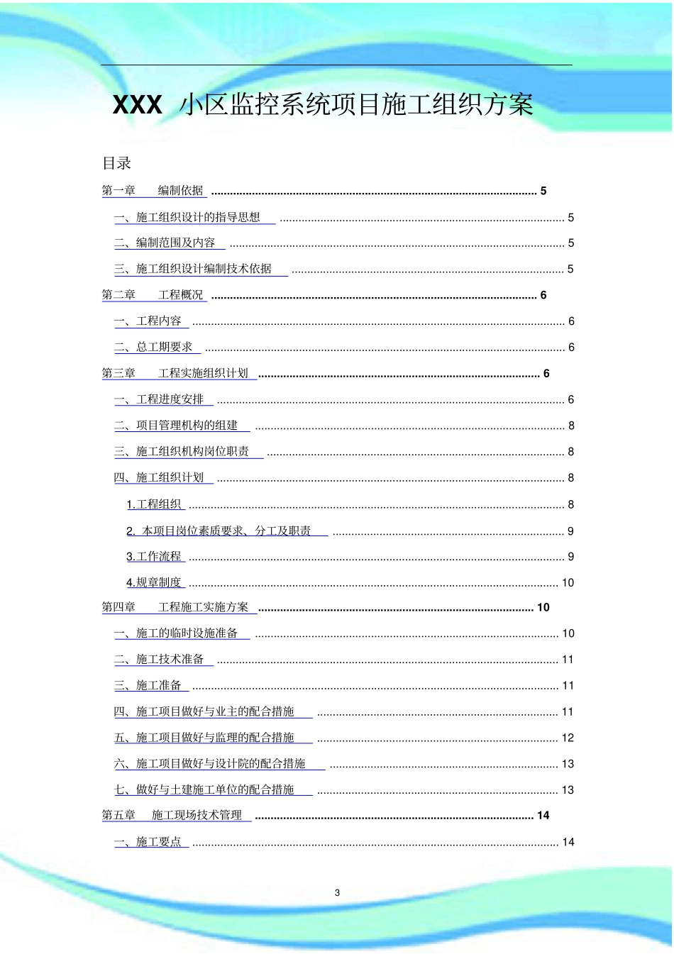 XXX小区监控系统项目施工组织实施方案_第3页