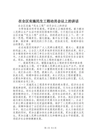 在全区实施民生工程动员会议上的讲话发言
