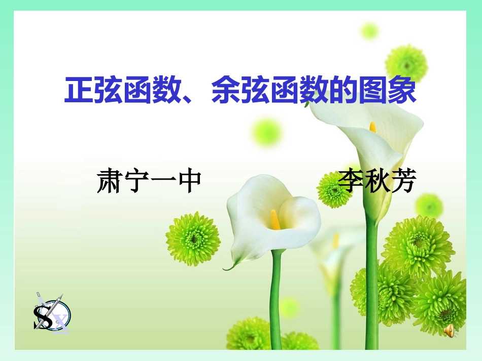 1.3.2三角函数的图象与性质_第1页