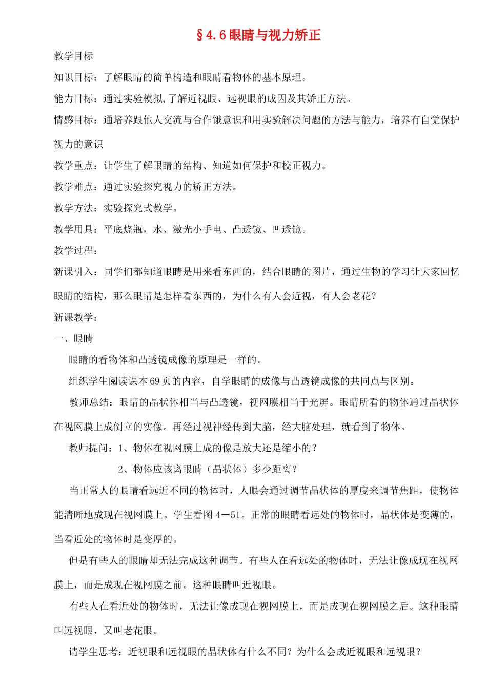八年级物理上册 4.6眼睛与视力矫正教案 沪科版_第1页