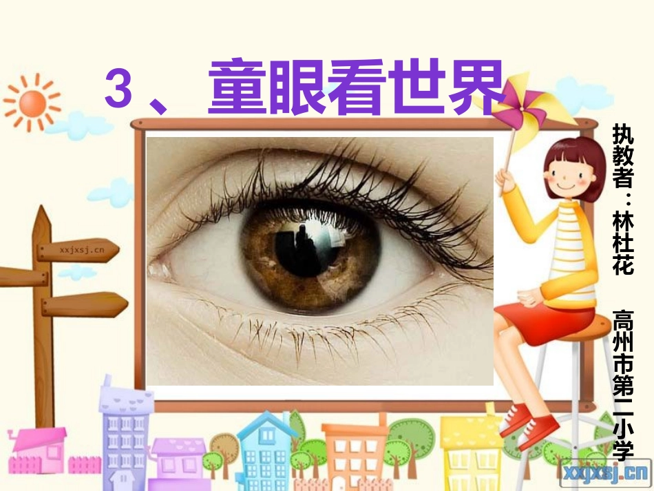4、童眼看世界_第1页