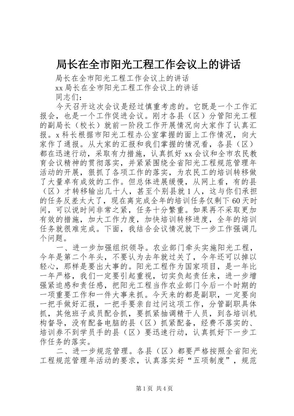 局长在全市阳光工程工作会议上的讲话发言_第1页