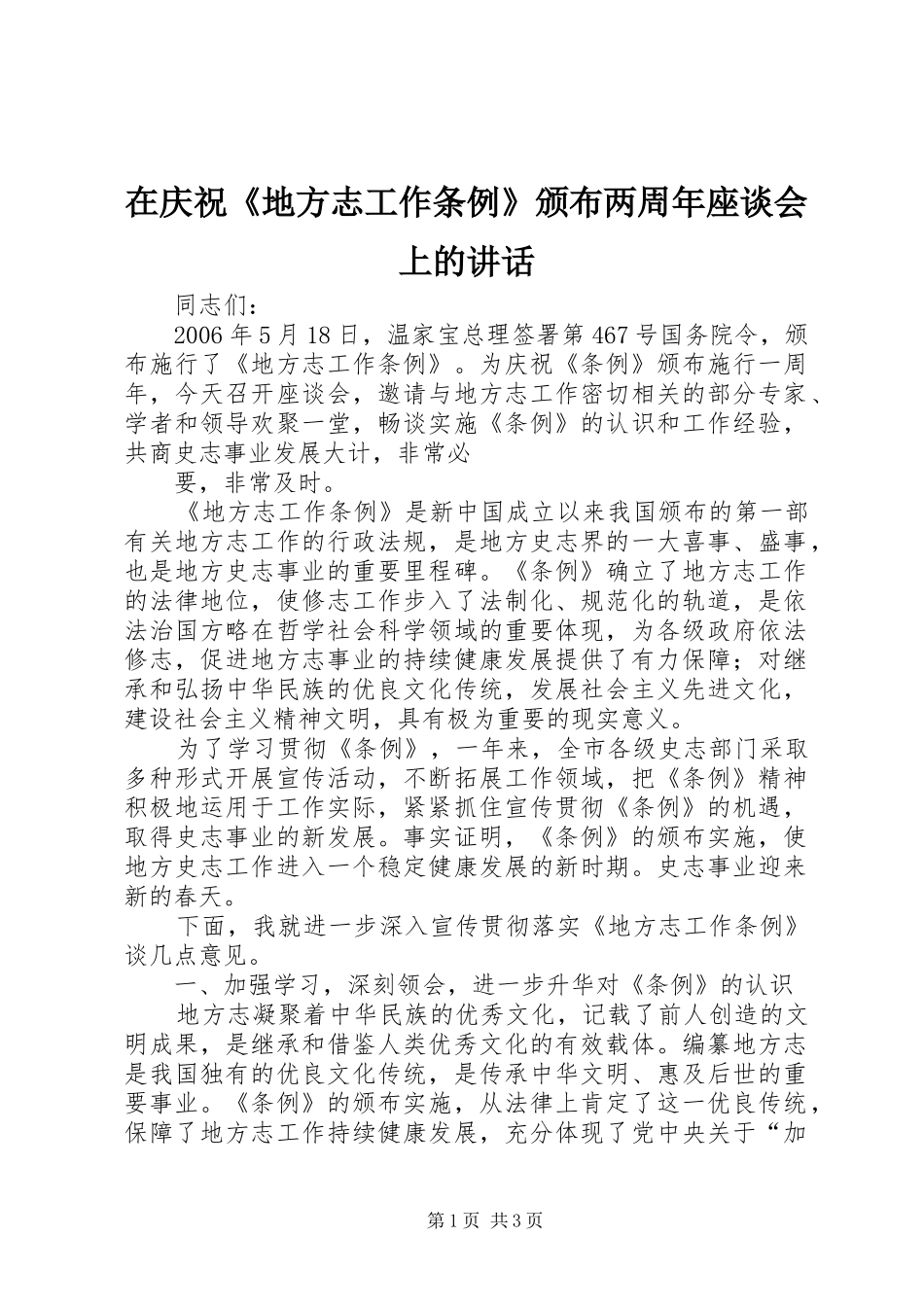 在庆祝《地方志工作条例》颁布两周年座谈会上的讲话发言_第1页
