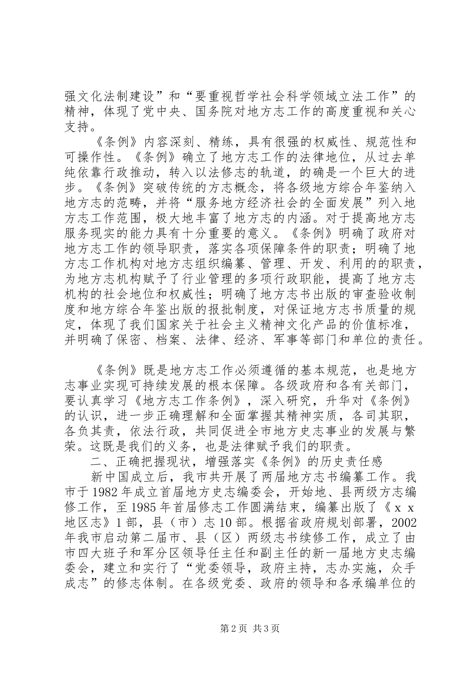 在庆祝《地方志工作条例》颁布两周年座谈会上的讲话发言_第2页