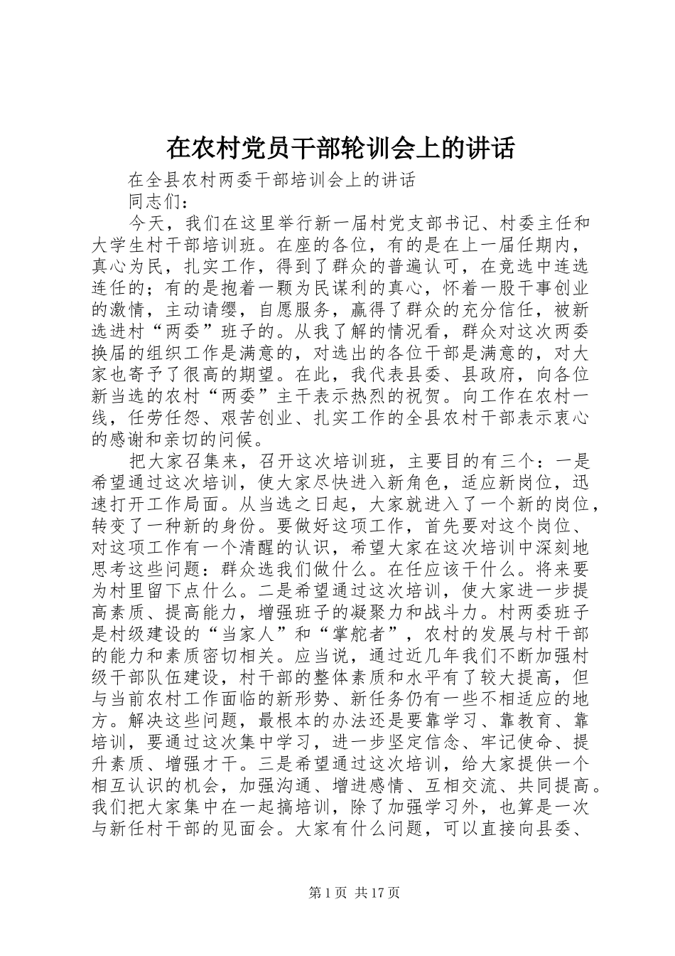 在农村党员干部轮训会上的讲话发言_第1页