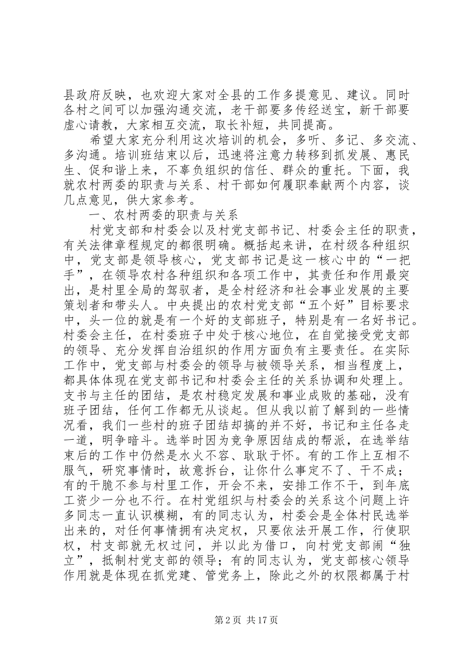 在农村党员干部轮训会上的讲话发言_第2页