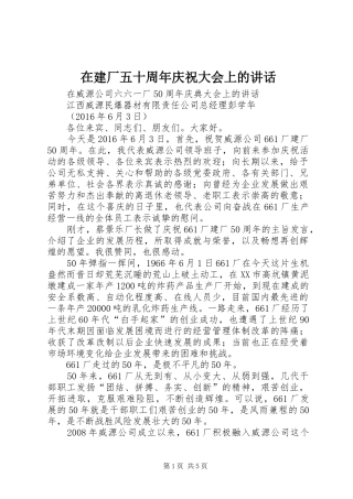 在建厂五十周年庆祝大会上的讲话发言