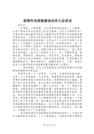 思想作风效能建设动员大会讲话发言
