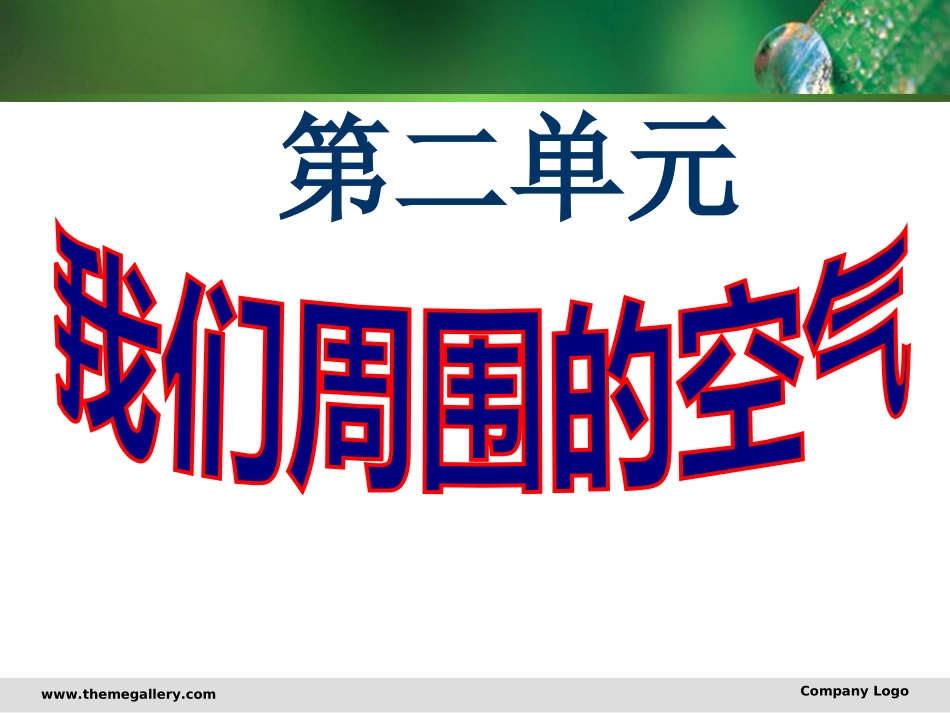 课题1空气-(4)_第1页