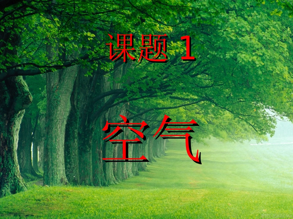 课题1空气-(4)_第2页