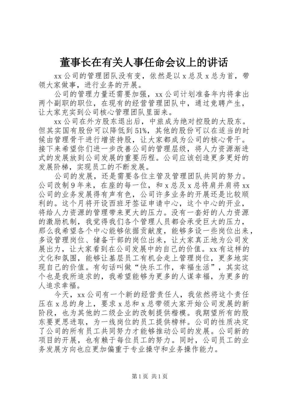 董事长在有关人事任命会议上的讲话发言_第1页