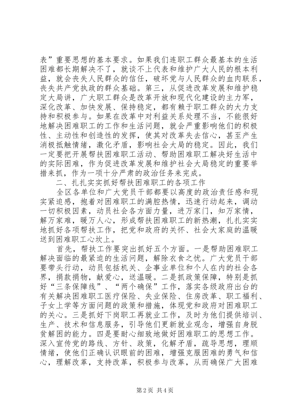 在全区帮扶困难职工活动动员大会上的讲话发言_第2页