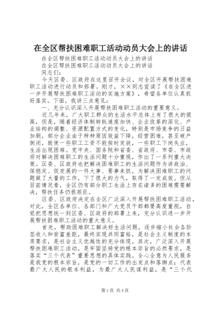 在全区帮扶困难职工活动动员大会上的讲话发言