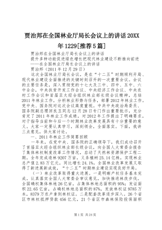贾治邦在全国林业厅局长会议上的讲话发言20XX年1229[推荐5篇]