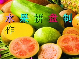 水果拼盘制作