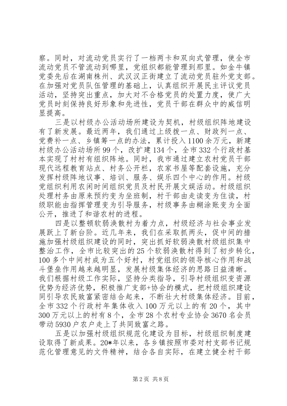 市村级组织建设工作会的讲话发言_第2页