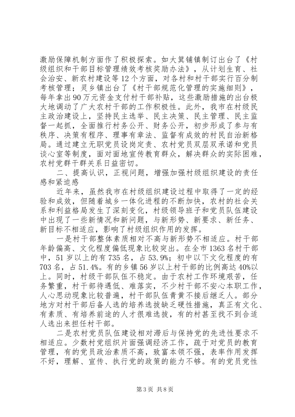 市村级组织建设工作会的讲话发言_第3页