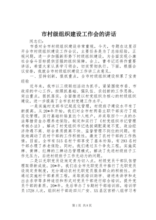 市村级组织建设工作会的讲话发言