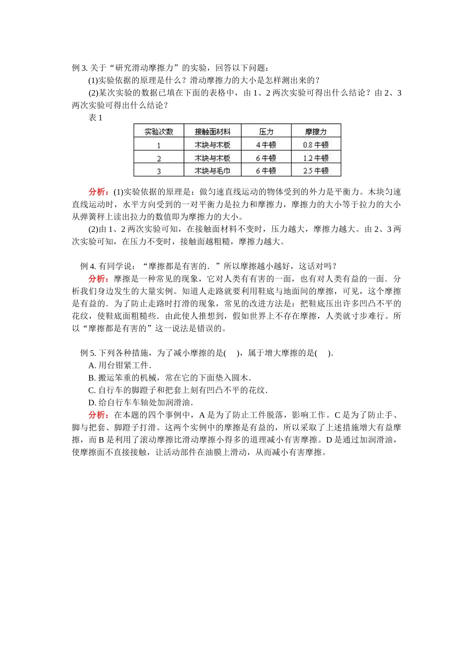 八年级物理第五章熟悉而陌生的力第四节科学探究：摩擦力教案沪科版_第3页