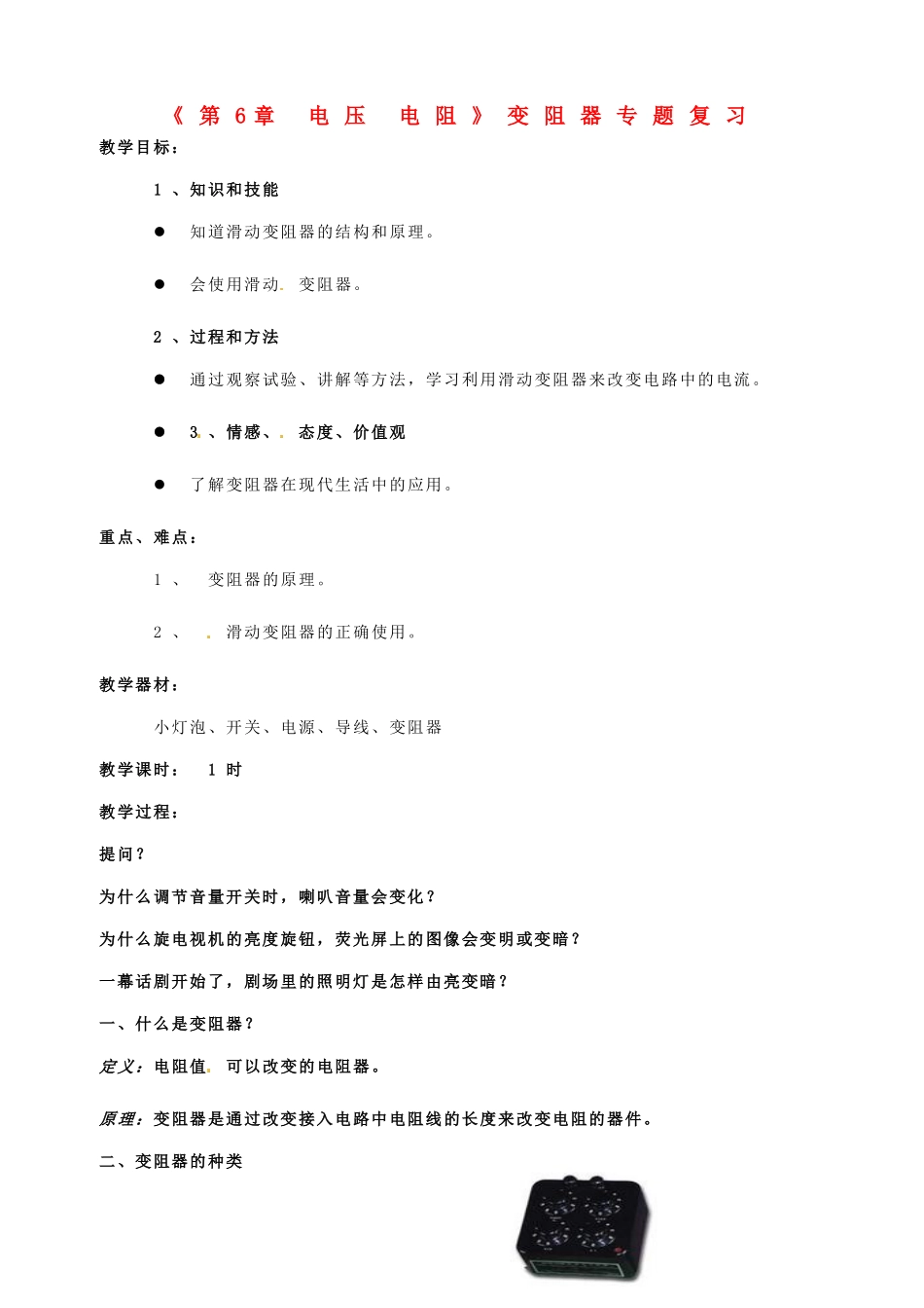 云南省元阳县民族中学八年级物理下册《第6章 电压 电阻》变阻器专题复习教案 新人教版_第1页