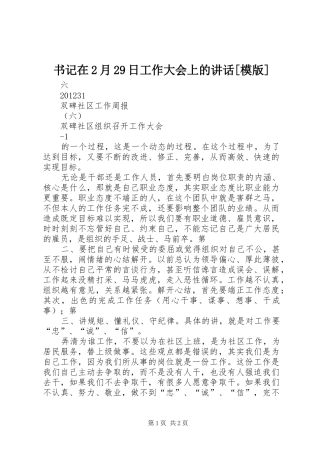 书记在2月29日工作大会上的讲话[模版]