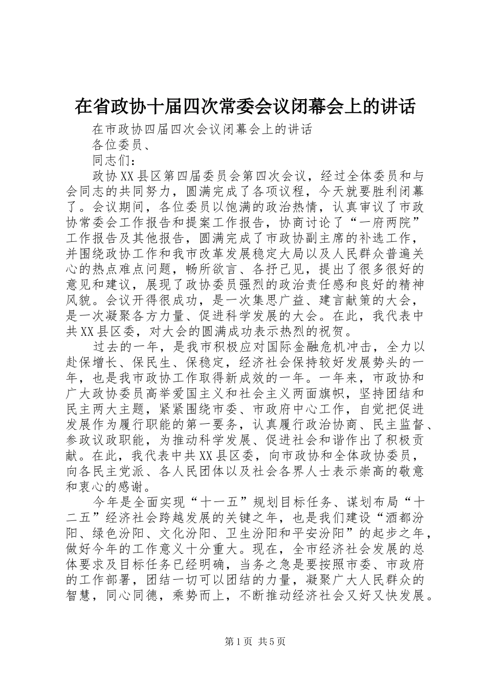在省政协十届四次常委会议闭幕会上的讲话发言_第1页