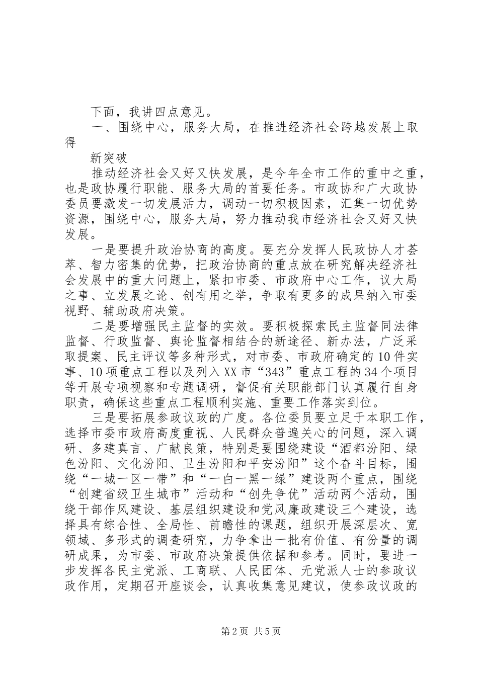 在省政协十届四次常委会议闭幕会上的讲话发言_第2页