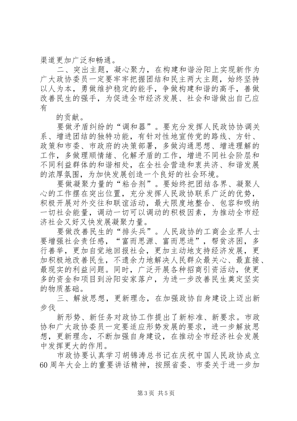 在省政协十届四次常委会议闭幕会上的讲话发言_第3页