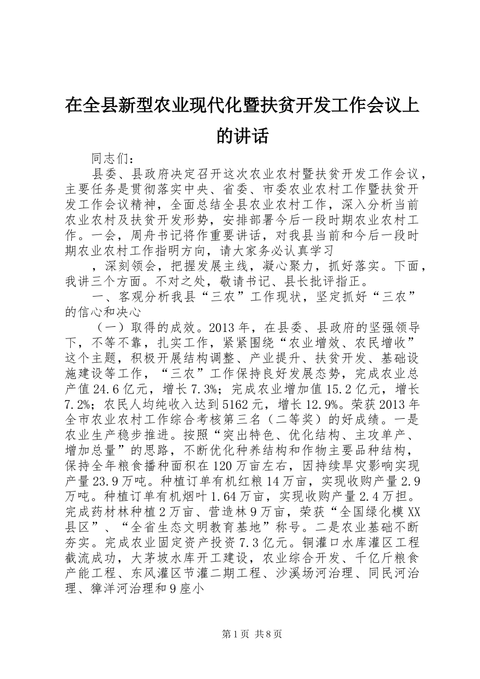在全县新型农业现代化暨扶贫开发工作会议上的讲话发言_第1页