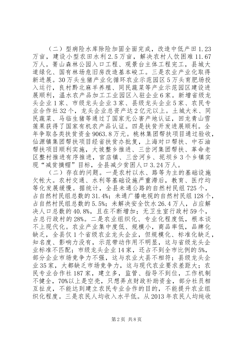 在全县新型农业现代化暨扶贫开发工作会议上的讲话发言_第2页