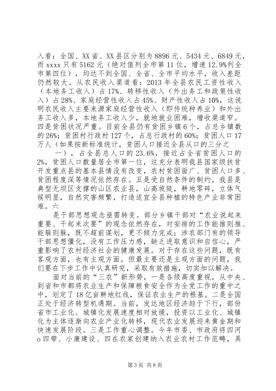 在全县新型农业现代化暨扶贫开发工作会议上的讲话发言_第3页