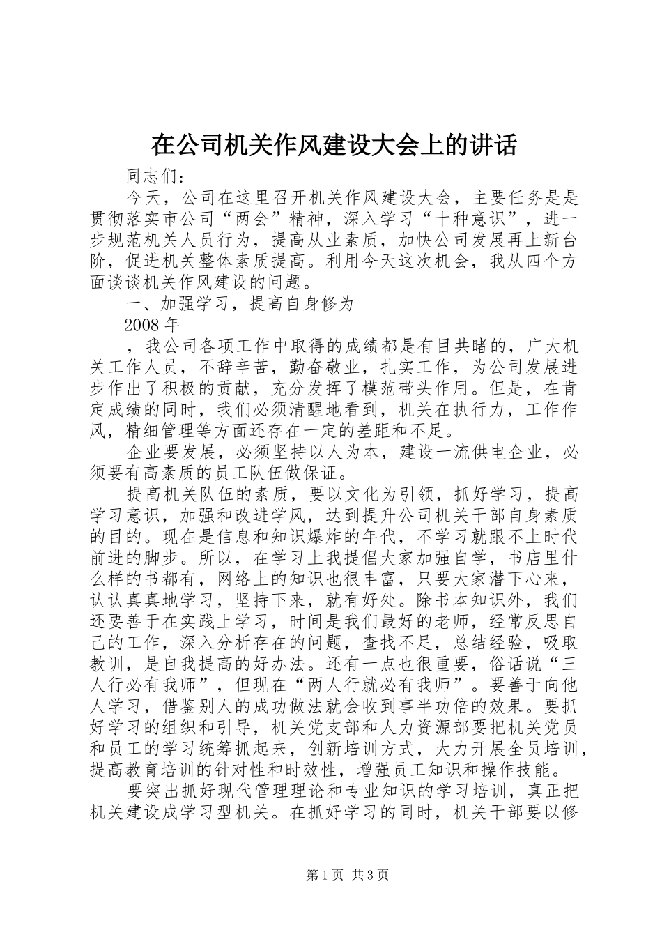 在公司机关作风建设大会上的讲话发言_第1页