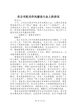 在公司机关作风建设大会上的讲话发言