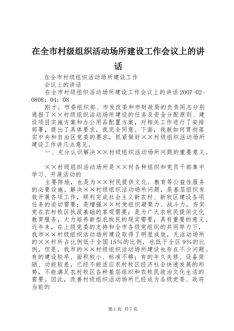 在全市村级组织活动场所建设工作会议上的讲话发言_第1页