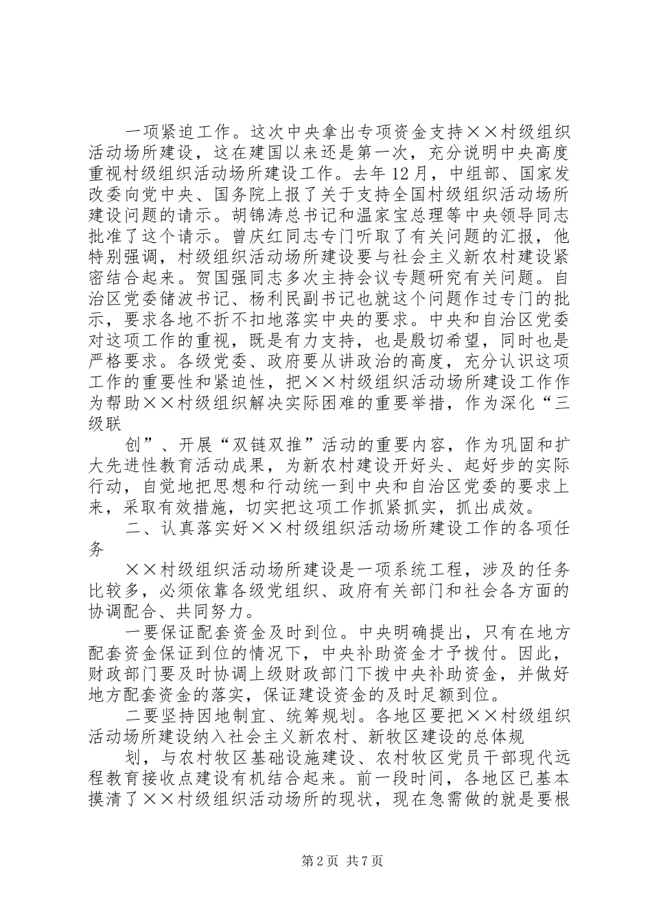 在全市村级组织活动场所建设工作会议上的讲话发言_第2页