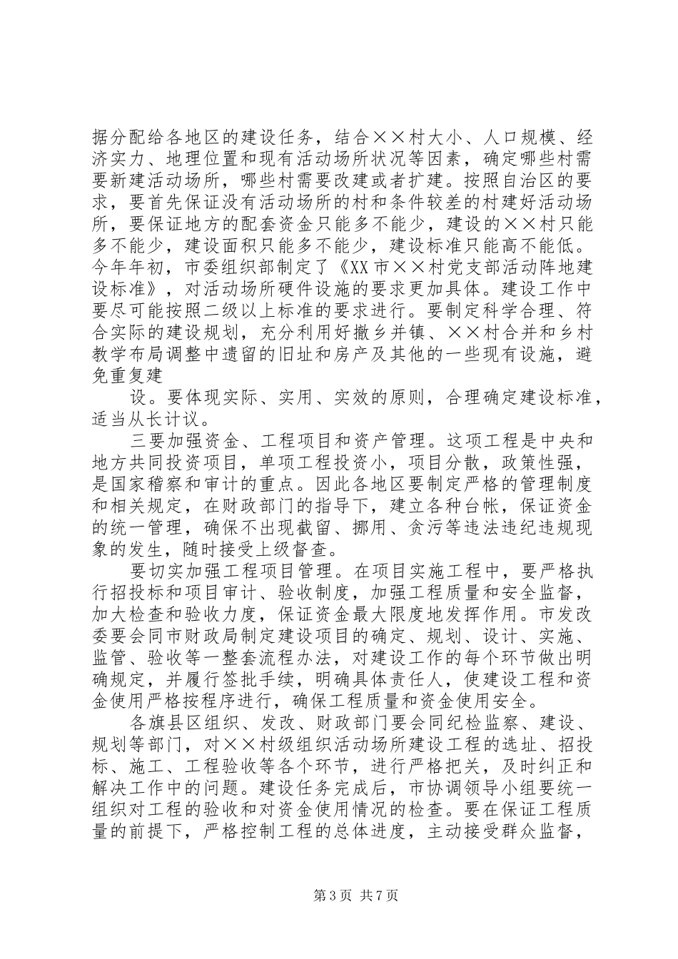 在全市村级组织活动场所建设工作会议上的讲话发言_第3页
